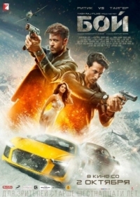 Постер Бой (2019) (War)