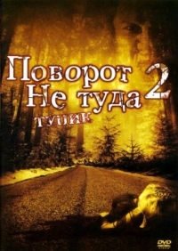 Постер Поворот не туда 2: Тупик (2007) (Wrong Turn 2: Dead End)
