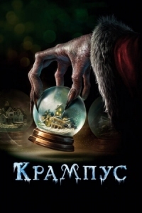 Постер Крампус (2015) (Krampus)