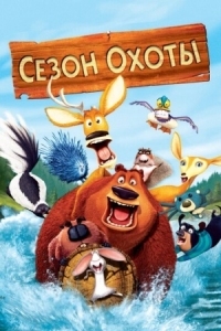 Постер Сезон охоты (2006) (Open Season)