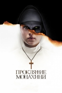 Постер Проклятие монахини (2018) (The Nun)