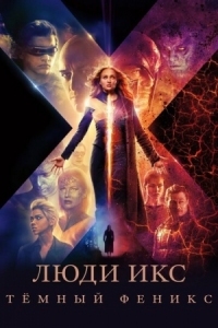 Постер Люди Икс: Тёмный Феникс (2019) (Dark Phoenix)