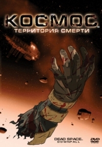 Постер Космос: Территория смерти (2008) (Dead Space: Downfall)