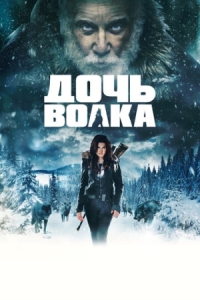 Постер Дочь волка (2019) (Daughter of the Wolf)