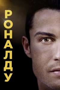 Постер Роналду (2015) (Ronaldo)