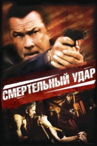 Постер Смертельный удар (2008) (Kill Switch)