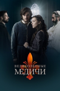 Постер Великолепные Медичи (2018) (Medici: The Magnificent)