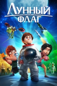 Постер Лунный флаг (2015) (Atrapa la bandera)