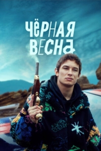 Постер Чёрная весна (2022) 