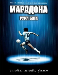 Постер Марадона: Рука бога (2007) (Maradona, la mano di Dio)