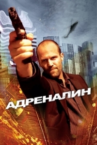 Постер Адреналин (2006) (Crank)