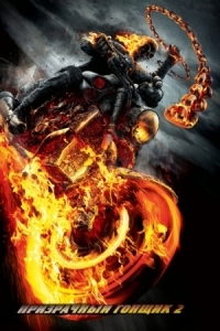 Постер Призрачный гонщик 2 (2012) (Ghost Rider: Spirit of Vengeance)