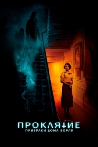 Постер Проклятие: Призраки дома Борли (2020) (The Banishing)