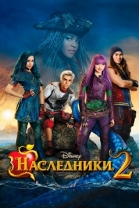 Постер Наследники 2 (2017) (Descendants 2)