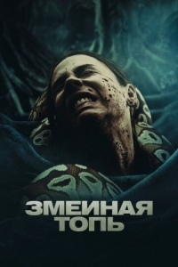 Постер Змеиная топь (2023) (Quicksand)