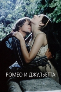 Постер Ромео и Джульетта (1968) (Romeo and Juliet)