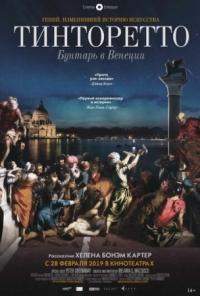 Постер Тинторетто: Бунтарь в Венеции (2019) (Tintoretto. A Rebel in Venice)