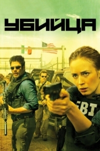 Постер Убийца (2015) (Sicario)