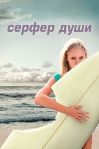 Постер Сёрфер души (2011) (Soul Surfer)