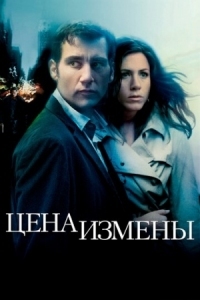 Постер Цена измены (2005) (Derailed)