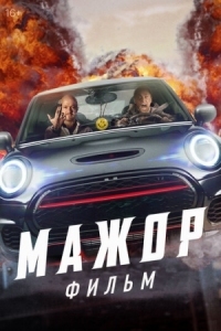 Постер Мажор. Фильм (2021) 