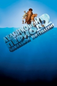 Постер Ледниковый период 2: Глобальное потепление (2006) (Ice Age: The Meltdown)