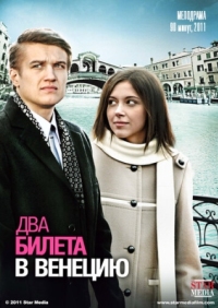 Постер Два билета в Венецию (2011) 