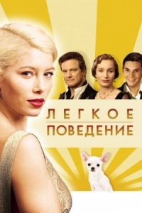 Постер Легкое поведение (2008) (Easy Virtue)