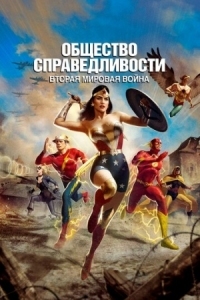 Постер Общество справедливости: Вторая мировая война (2021) (Justice Society: World War II)