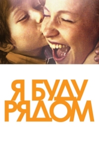 Постер Я буду рядом (2012) 