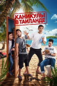 Постер Каникулы в Таиланде (2018) (Таиландтағы демалыс)