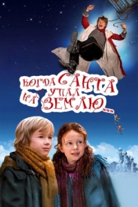 Постер Когда Санта упал на Землю (2010) (Als der Weihnachtsmann vom Himmel fiel)