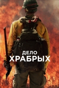 Постер Дело храбрых (2017) (Only the Brave)