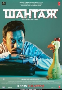 Постер Шантаж (2018) (Blackmail)