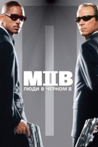 Постер Люди в черном 2 (2002) (Men in Black II)