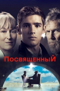 Постер Посвященный (2014) (The Giver)