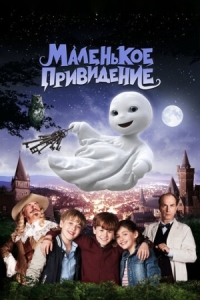 Постер Маленькое привидение (2013) (Das kleine Gespenst)