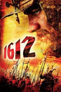 Постер 1612 (2007) 