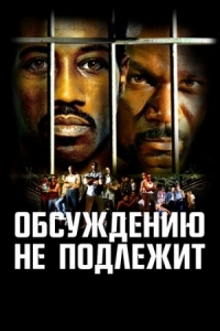 Постер Обсуждению не подлежит (2002) (Undisputed)