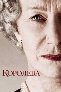 Постер Королева (2005) (The Queen)