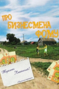 Постер Про бизнесмена Фому (1993) 