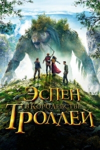 Постер Эспен в королевстве троллей (2017) (Askeladden i Dovregubbens hall)