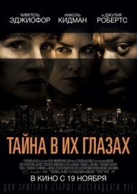 Постер Тайна в их глазах (2015) (Secret in Their Eyes)