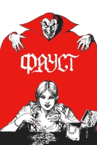 Постер Фауст (1926) (Faust)