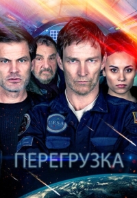 Постер Перегрузка (2020) (G-Loc)