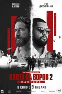 Постер Охота на воров 2: Пантера (2025) (Den of Thieves 2: Pantera)