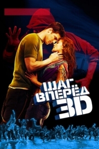 Постер Шаг вперед 3D (2010) (Step Up 3D)