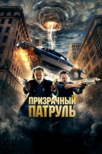 Постер Призрачный патруль (2013) (R.I.P.D.)