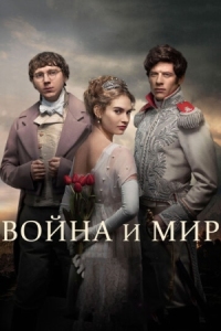 Постер Война и мир (2016) (War & Peace)