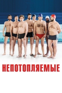 Постер Непотопляемые (2018) (Le grand bain)